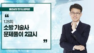 128회 소방기술사 문제풀이 2교시 - 좋은씨앗 전기 소방학원