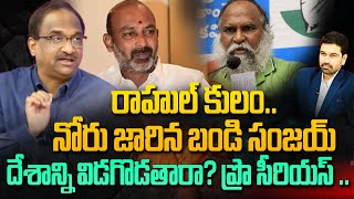 రాహుల్ కులం..  నోరు జారిన బండి సంజయ్ Prof Nageshwar Analysis | Bandi Sanjay Comments | 99TV