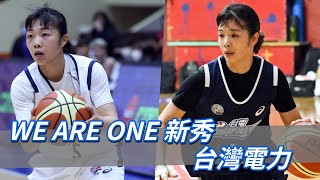 《WSBL》WE ARE ONE新秀－台灣電力