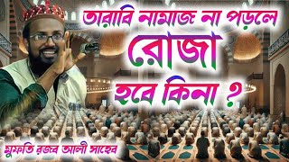 তারাবি নামাজ না পড়লে রোজা হবে কিনা┇মুফতি রজব আলী সাহেবের ওয়াজ┇Mufti Rajob Ali Saheb New waz