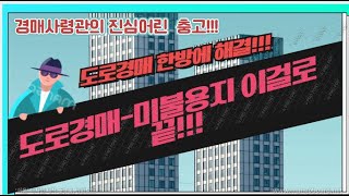 [경매사령관 33강]도로경매-미불용지 한방에 해결!!안보면 후회!!!