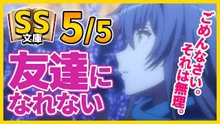 【俺ガイルSS】5/5八幡「やはり俺と雪ノ下雪乃は友達にはなれない」【日常/恋愛】