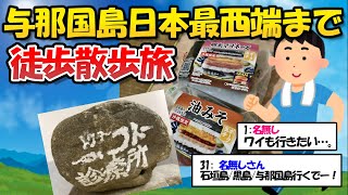 【旅スレ】散歩徒歩旅！与那国島日本最西端の碑まで歩く！【石垣島/黒島/与那国島】