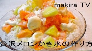 贅沢メロンかき氷の作り方 How to make a luxury melon shaved ice