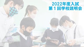 横須賀学院小学校第1回学校説明会