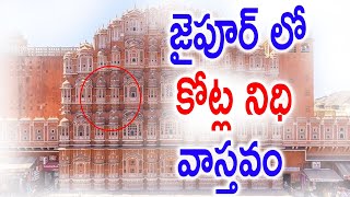 Unknown Facts about Jaigarh Fort | Jaipur | జైపూర్ లో లక్షల కోట్ల నిధి ఉందన్న వార్తల్లో వాస్తవం ఎంత?