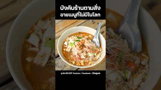 บังคับร้านตามสั่งทำเมนูแปลก #ตลก #อาหาร #บ้านกูเอง #ออฟฟิศ #อร่อย #ข้าวผัด #ข้าวต้ม #ออฟฟิศติดกล้อง