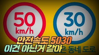 [#노가리]안전속도 5030 이것마저 짬짜미?!