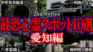 【ゆっくり解説】絶対に行くな！愛知の心霊スポット10選 Part２