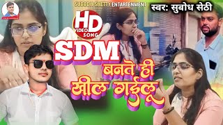 SDM बनते बदल गईलू#Subodh Shetty। यारवा खातिर भतरा के भुला गईलू।आलोक मौर्या ज्योति मौर्या 2023