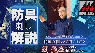 剣道防具の刺し大解説！【ミツボシ祇峰（ギホウ）】vol 09【ミツボシ剣道具マスター関正二による剣道具のアレコレ】