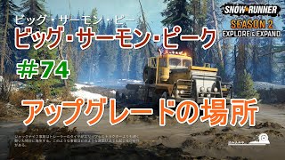 #74 DLC2編【スノーランナー】ビッグ・サーモン・ピークのアップグレードの場所を紹介【SnowRunner】【PC】