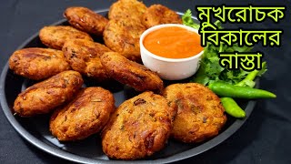 কম উপকরণে ঝটপট বানিয়ে ফেলুন বিকালের  মুখরোচক নাস্তা|মুচমুচে মুখরোচক নাস্তা রেসিপি |Breakfast Recipe