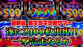 【最新台】超ギラギラ爺サマー - 遂に2400枚出現！！一撃完走なるか！？