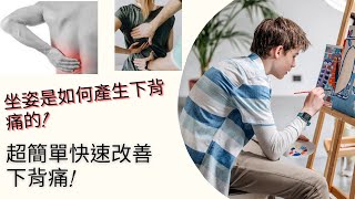 ［5分鐘改善］久坐腰痛原因？如何調整以及矯正運動！