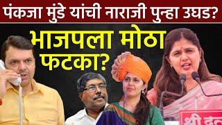 पंकजा मुंडें पुन्हा नाराज?भाजपला मोठा फटका? Pankaja Munde Latest News Today