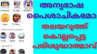 അന്യഭാഷ യേശുവിന്റെ വഴിയല്ല #bible #clubhouse #sionisme #christianity #judaism #