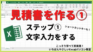 【エクセル入門】見積書を作るステップ①