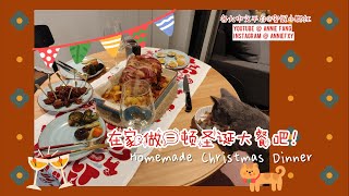 和家庭新成员第一次一起的圣诞大餐Our Christmas Dinner ft. new member of our family | Annie Fang