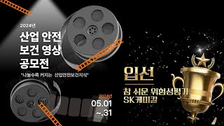 2024 산업안전보건 영상공모전 _ SK케미칼 울산공장 _ 참 쉬운 위험성평가