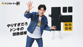 永山瑛太、驚きっぱなし！　新キャラ「ド情ちゃん」と商品紹介!?　ドン・キホーテ「情熱価格」新CM