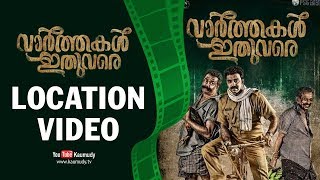 Varthakal Ithuvare | Malayalam Movie | Location Video | Kaumudy TV