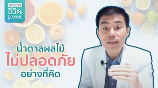 น้ำตาลผลไม้ไม่ปลอดภัยอย่างที่คิด โดย นพ.​ อรรถ​สิทธิ์​ ศักดิ์​สุธา​พร