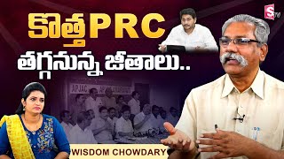 Wisdom Chowdary About New PRC's In Andhra Pradesh | Latest News On PRC | Jagan | SumanTV