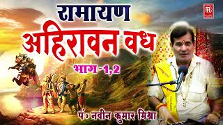 रामायण : अहिरावण वध | Ahiravan Vadh | Naveen Kumar Mishra | Sampuran Katha | Kissa Ramayan 2022