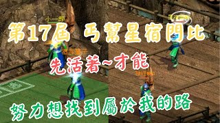 金庸群俠傳online-第17屆丐幫星宿門比 先活著~才能努力想找到屬於我的路