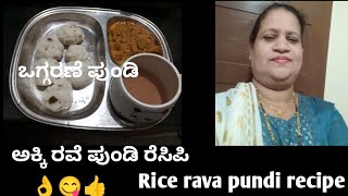 ಅಕ್ಕಿ ರವೆಯಿಂದ ಮಾಡಿದ ಪುಂಡಿ ರೆಸಿಪಿ /ಒಗ್ಗರಣೆ ಪುಂಡಿ /Rice rava pundi recipe ❤️👌