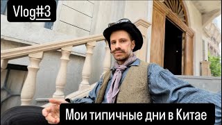 Обзор на РАБоту в массовке фильма | мои типичные дни в Китае #3