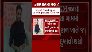 Arvalli News | અરવલ્લી જિલ્લામાં વધુ એક 29 વર્ષીય યુવકનું હાર્ટ એટકથી મોત | Gujarat