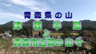 青森県の山　津軽半島と青森市近郊の山々