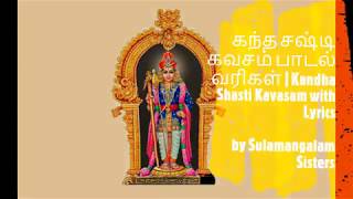 கந்த சஷ்டி கவசம் பாடல் வரிகள்  | Kandha Sashti Kavasam with Lyrics | Tamil Devotional Murugan Songs