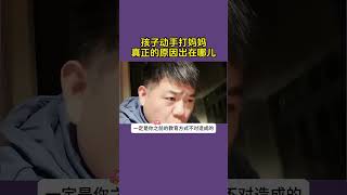 孩子是父母的复印件，如果孩子对父母动手，我们真的应该反思是什么原因造成这样，而不是揪着结果不放。 #家长必读 #育儿经验分享 #亲子教育 #养娃不易