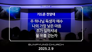 순천선평교회 기드온찬양대 2025-02-09