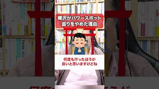 樺沢がパワースポット巡りをやめた本当の理由【精神科医・樺沢紫苑】#shorts #神社参拝 #パワースポット #参拝