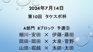 2024年7月14日 第10回タケスポ杯　A部門　Bブロック予選