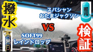 【検証】スパシャンVS  SOFT99 撥水比較☝️