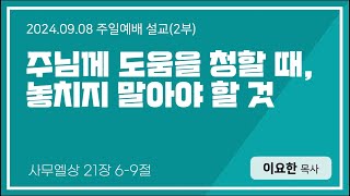 2024.9.8 푸른숲동산교회 주일 설교 (2부) | \