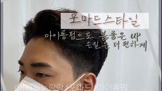 운동하는 남자에게 추천하는 스타일, 아이롱 포마드펌