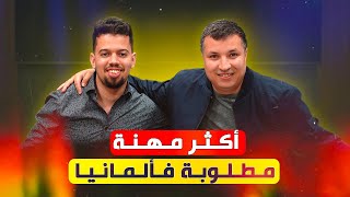 قصة نجاح في ألمانيا 3: أكثر مهنة مطلوبة فألمانيا.. بودكاست مع مدرب التكوين المهني حسن سكري