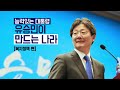 복지정책 편능력있는 대통령 유승민이 만드는 나라