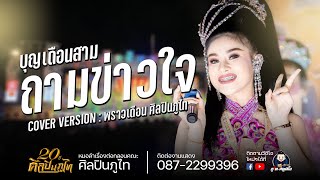 บุญเดือนสามถามข่าวใจ - พราวเดือน ศิลปินภูไท งานงิ้วบัวขาว ปี2565