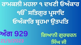 ਦਖਣੀ ਓਅੰਕਾਰ ਬਾਣੀ - ਰਾਮਕਲੀ ਮਹਲਾ ੧ ੴ ਸਤਿਗੁਰ ਪ੍ਰਸਾਦਿ ਓਅੰਕਾਰਿ ਬ੍ਰਹਮਾ ਉਤਪਤਿ - ਬਾਣੀ ਗੁਰੂ ਨਾਨਕ ਦੇਵ ਜੀ