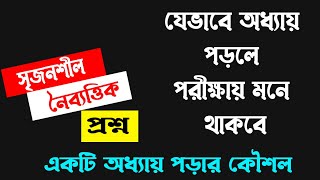 একটি অধ্যায় কিভাবে পড়বো | অধ্যায় শেষ করার কৌশল | exam preparation tips Bangla| Study Exam tips