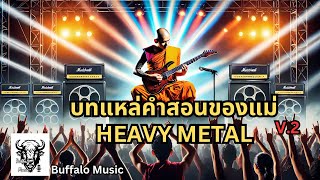 เพลง : แหล่คำสอนของแม่ #Heavy #Metal #AI