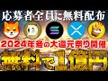 【仮想通貨無料配布】応募者全員に【SHIB（柴犬コイン）】【XRP（リップル）】含む好きな仮想通貨をプレゼントします！冬の大ボーナスを今すぐGET！【仮想通貨】【ビットコイン】【トランプ】