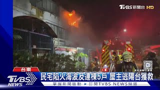 民宅陷火海波及連棟5戶 屋主逃陽台獲救｜TVBS新聞 @TVBSNEWS02